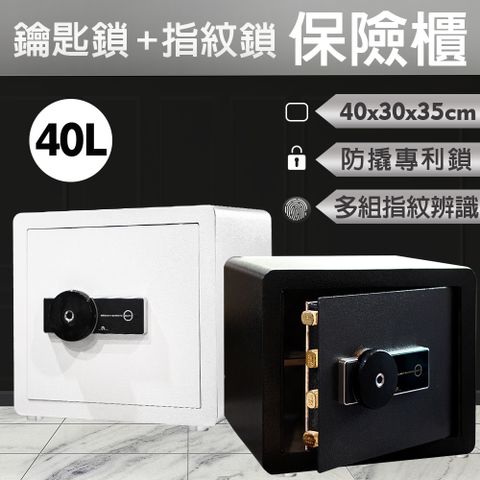 【Fameli】40L 指紋鎖+鑰匙保險箱 35x40x30cm (家用保險箱/商用防盜保險箱/金庫/保險櫃)