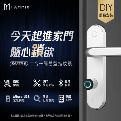 【FAMMIX 菲米斯】二合一簡易型智慧指紋安全電子鎖(DIY免安裝/指紋開鎖)