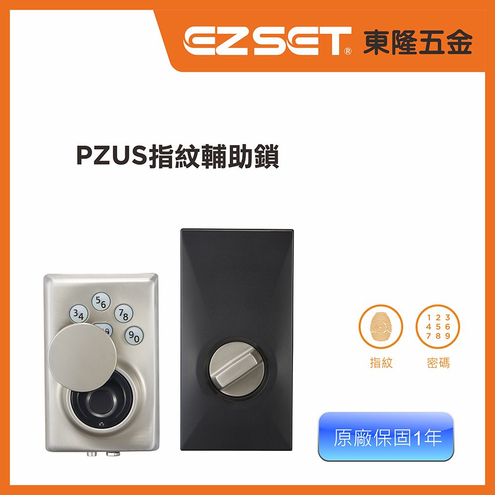 EZSET 東隆牌 【東隆五金】 PZUS 指紋密碼電子門鎖