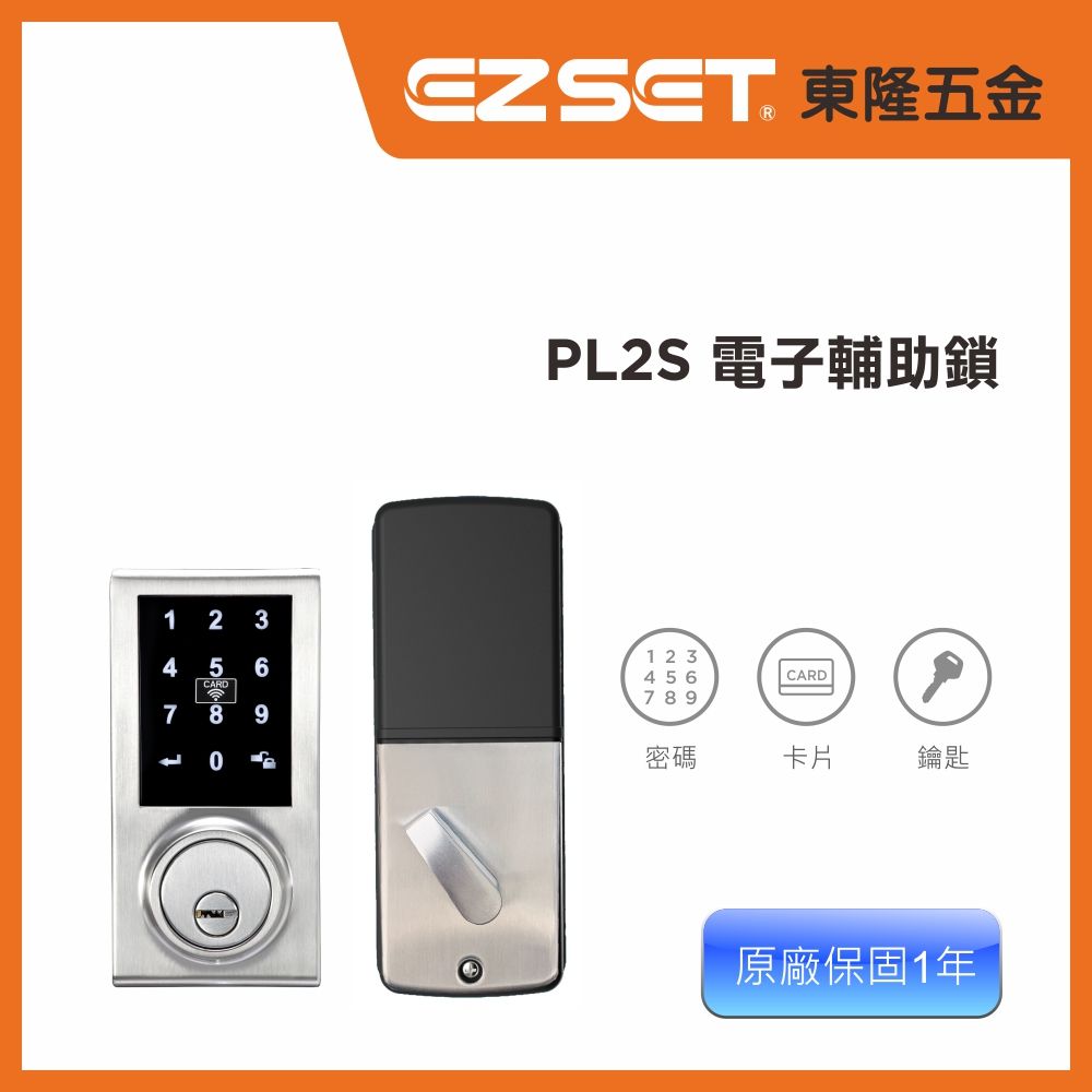 EZSET 東隆牌 【東隆五金】 PL2S 卡片密碼3合1電子鎖