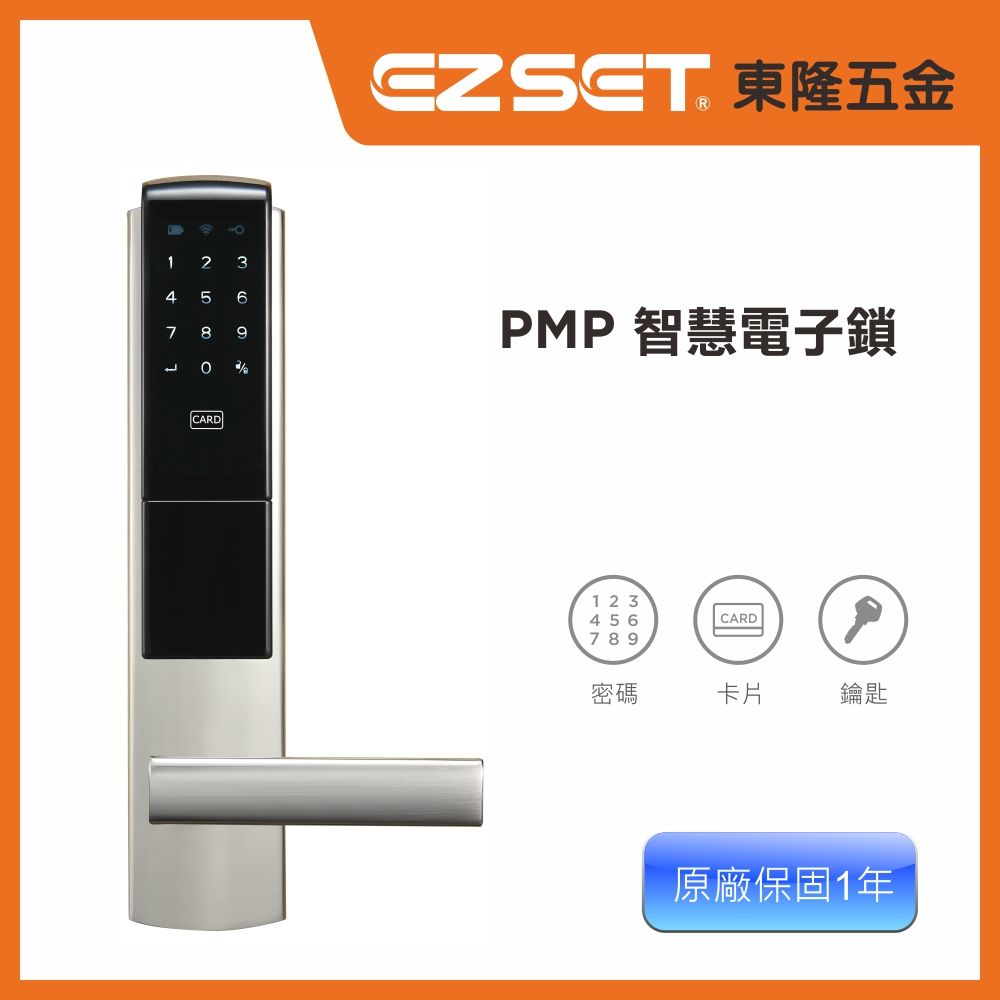  【EZSET東隆五金】PMP密碼卡片鑰匙 3合一電子門鎖 (含原廠基本安裝)