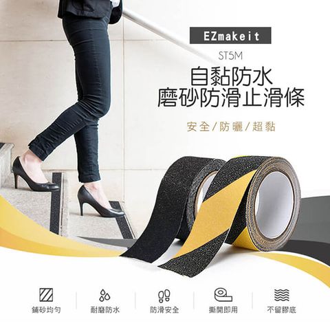 EZmakeit -ST5M 自黏磨砂防滑止滑條膠帶 (寬5CM長5M)-2入組