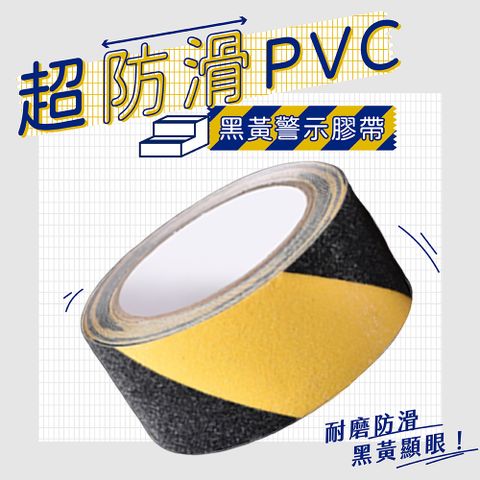PVC 寬5公分 黑黃防滑膠帶 樓梯防滑貼(2入1組)