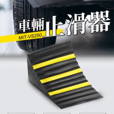 橡膠車輪止退器 防滑阻退三角木 車輪擋 橡膠三角木 止退器 止滑塊 倒車墊 定位止胎器 車輪塞 大型貨車用 180-VS250
