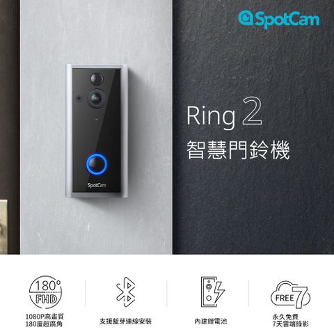 SpotCam Ring2 1080P真雲端超廣角免插電全無線智慧WiFi視訊門鈴攝影機