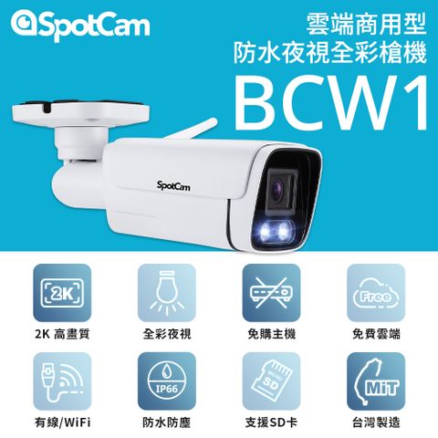 SpotCam BCW1 戶外型防水日夜兩用2K寬動態高畫質槍型網路攝影機
