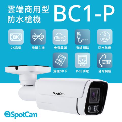SpotCam BC1-P 戶外防水 PoE供電 免費雲端 2K高畫質 槍機 監控影機 網路攝影機