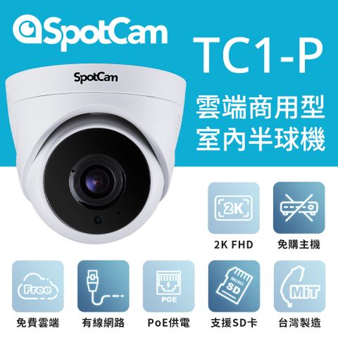 SpotCam TC1-P 免費雲端 PoE供電 2K高畫質 球機 監控攝影機 網路攝影機