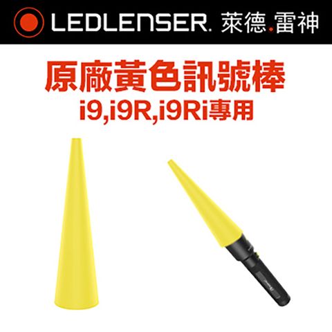 LED LENSER 萊德雷神 德國  i9工業系列專用原廠黃色訊號棒