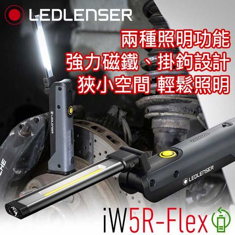 德國Ledlenser iW5R-flex專業充電式工作燈