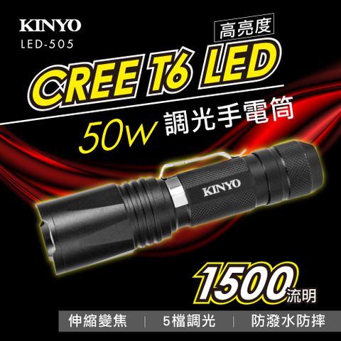 KINYO LED強光變焦手電筒 LED-505