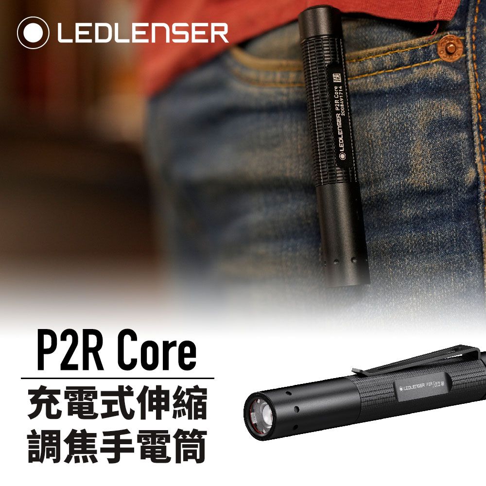 LED LENSER 萊德雷神 德國 Ledlenser P2R Core 充電式伸縮調焦手電筒