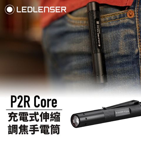 德國 Ledlenser P2R Core 充電式伸縮調焦手電筒
