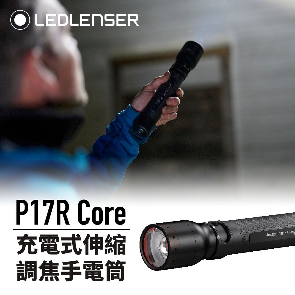 德國Ledlenser P17R Core 充電式伸縮調焦手電筒- PChome 24h購物