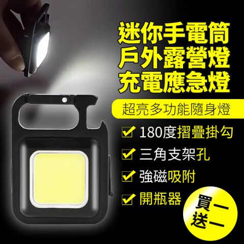 【買一送一】迷你手電筒 多功能隨身燈 可充電 便攜手電筒 照明手電筒 多功能鑰匙扣 強磁工作燈 便攜爆亮燈