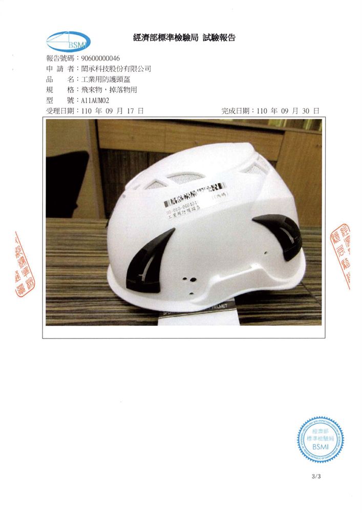 BSM報告號:90600000046經濟標準檢驗局 試驗報告申請者:承科技股份有限公司品 名:工業用防護頭盔規 格:飛來物,掉落物用型號:A11AUM02受理日期:110年09月17日完成日期:110年09月30日碼經濟部標準檢驗局BSMI3/3