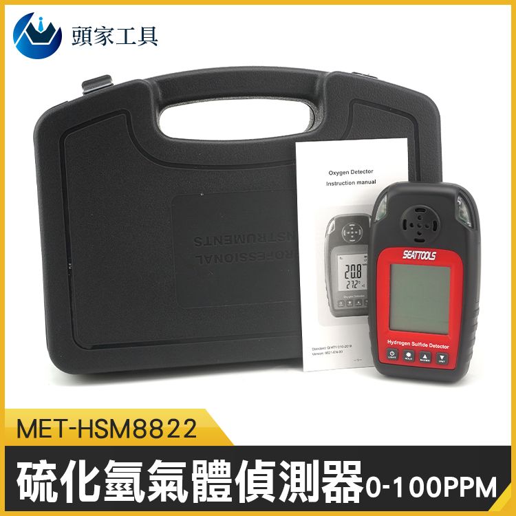  《頭家工具》硫化氫氣體偵測器 H2S 氣體檢測儀 有毒 有害 可燃 硫化氫 氣體外洩 汙水地下道 氣體檢測儀 毒性氣體 侷限空間 密閉空間 工安安全 MET-HSM8822