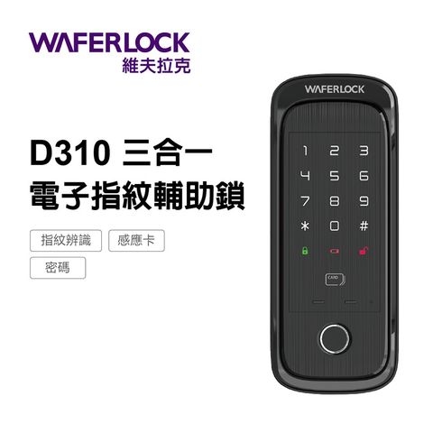 WAFERLOCK 維夫拉克 D310指紋辨識輔助鎖電子鎖-電子門鎖