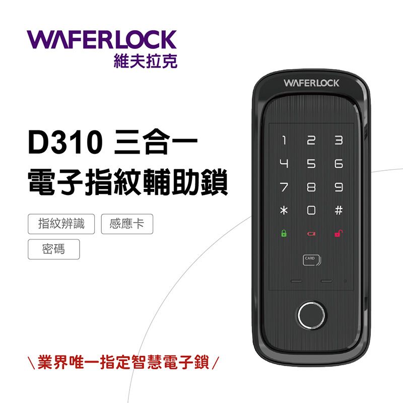 WAFERLOCK 維夫拉克 D310指紋辨識輔助鎖電子鎖-含標準安裝