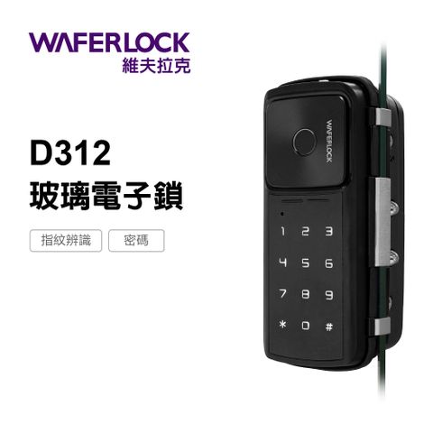 WAFERLOCK 維夫拉克 D312玻璃門電子鎖-指紋辨識、密碼電子鎖★電子門鎖