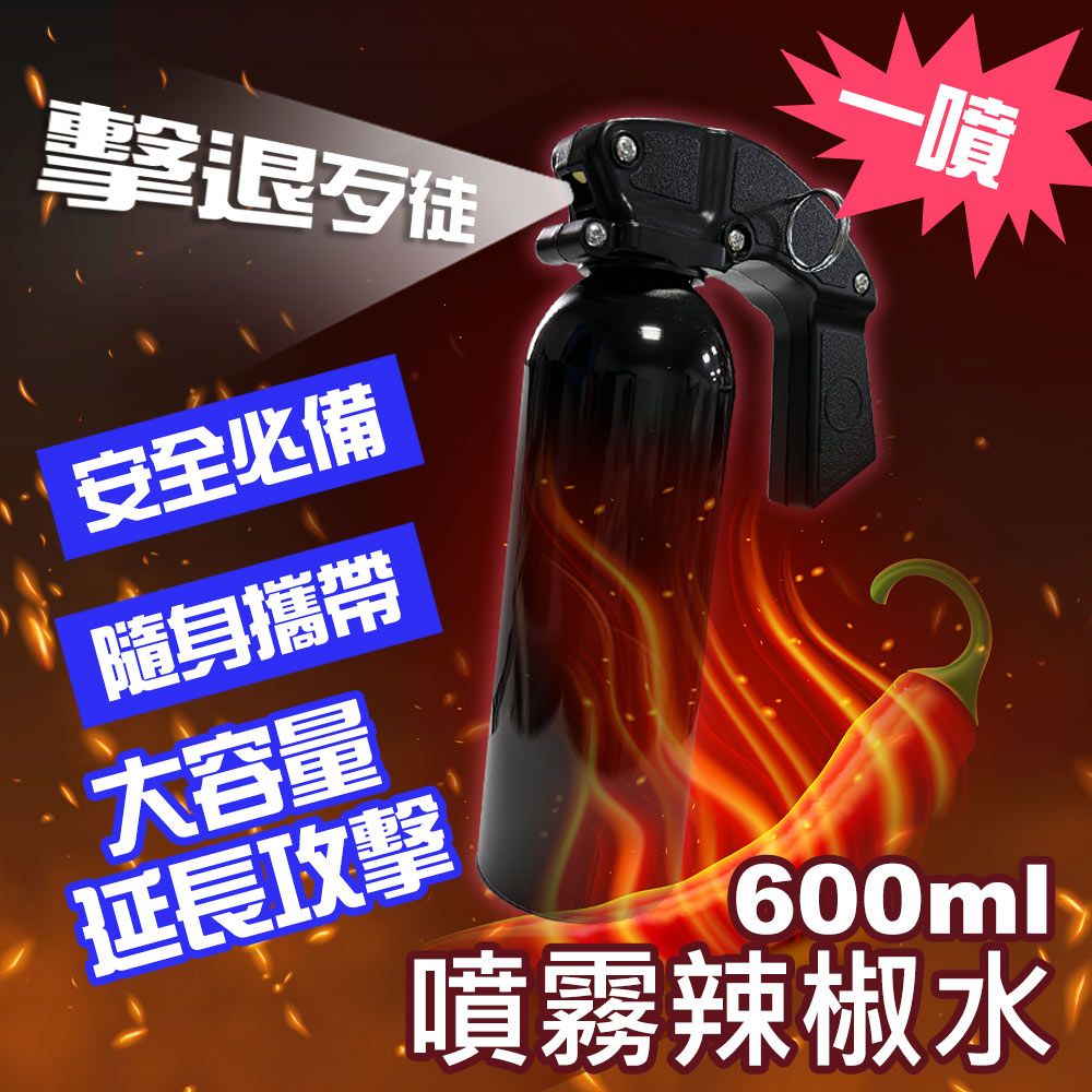 Mavoly 松聖 【 美樂麗】大容量抗暴款 高濃度辣椒水噴霧 600ml/瓶 C-0564 (自救防狼噴霧/催淚防身劑)