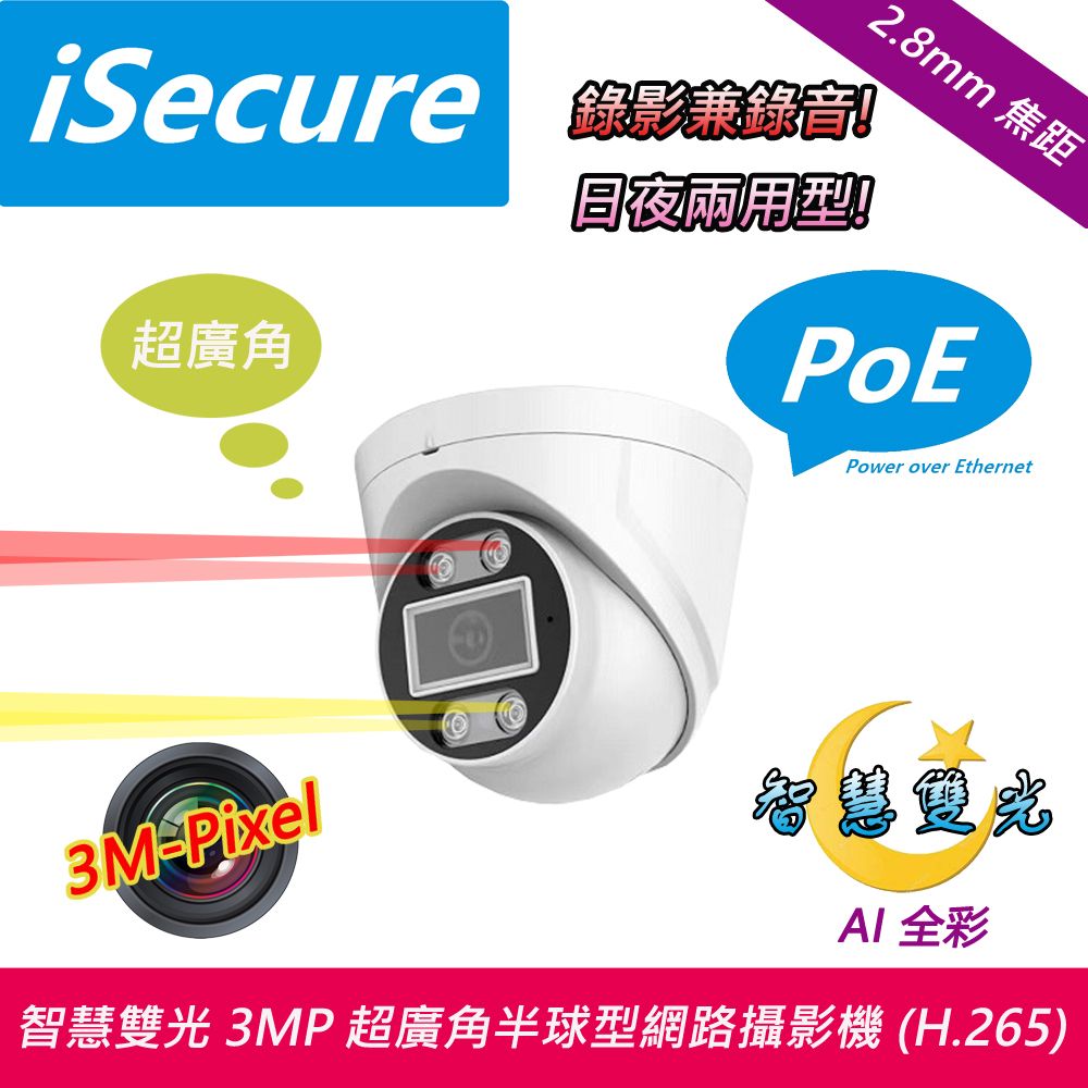 iSecure 英廣連 _智慧雙光 3MP 超廣角半球型 PoE 網路攝影機, 需自備 PoE 網路交換機 (出廠不附電源), 主要賣點: 智慧雙光源+畫質超清晰+色彩超鮮明+錄影兼錄音+攝影機免接電源 (PoE), 出廠贈送一條 20 米網路線! 即買即用!