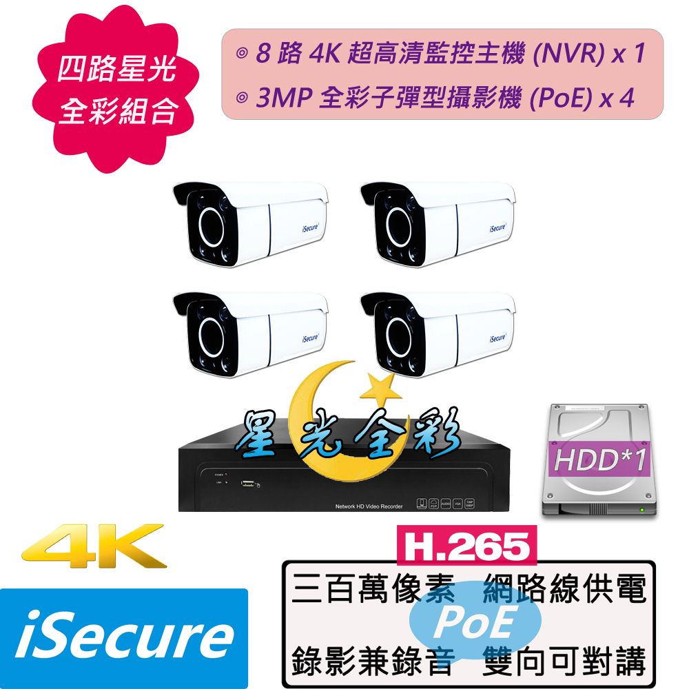 iSecure 英廣連 _四路 "星光全彩"  監視器組合: 1 部八路 4K 超高清網路型監控主機 (NVR) + 4 部星光全彩 3MP 子彈型攝影機 (PoE)