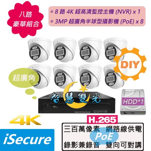 iSecure 英廣連 _八路 "智慧雙光" DIY 監視器組合: 1 部八路 4K 超高清網路型監控主機 (NVR) + 8 部智慧雙光 3MP 超廣角半球型攝影機 (PoE) + 12 條 20 米網路線 + 4 個網線延長頭