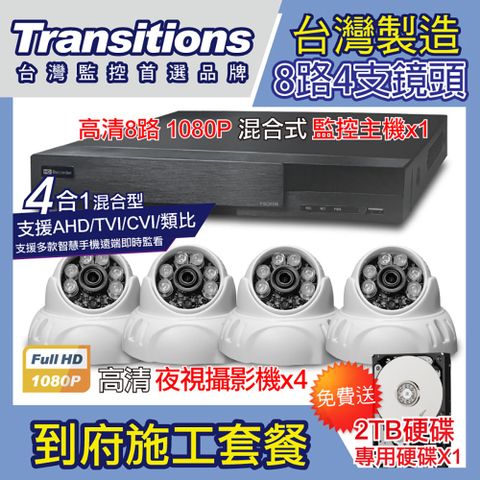 全視線 台灣製造施工套餐 8路4支安裝套餐 主機DVR 1080P 8路監控主機+4支 紅外線LED攝影機(TS-AHD83D)+2TB硬碟