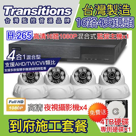 全視線 台灣製造施工套餐 16路4支安裝套餐 主機DVR 1080P 16路監控主機+4支 紅外線LED攝影機(TS-AHD83D)+4TB硬碟