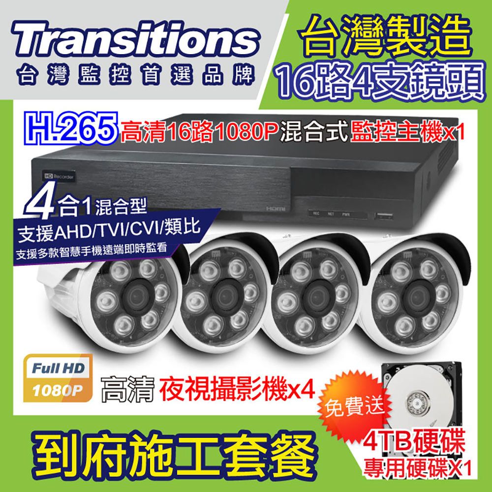 全視線  台灣製造施工套餐 16路4支安裝套餐 主機DVR 1080P 16路監控主機+4支 紅外線LED攝影機(TS-1080P1)+4TB硬碟