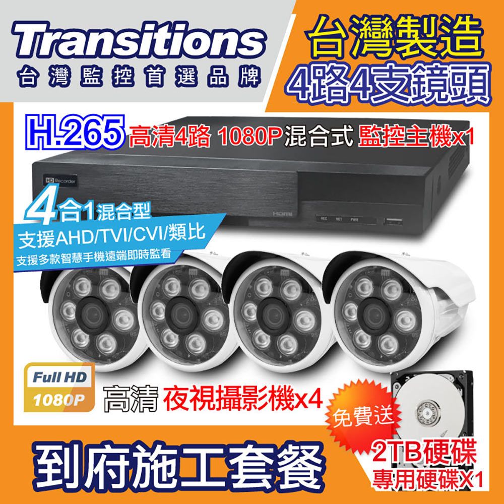 全視線  台灣製造施工套餐 4路4支安裝套餐 主機DVR 1080P 4路監控主機+4支 紅外線LED攝影機(TS-TVI8G)+2TB硬碟