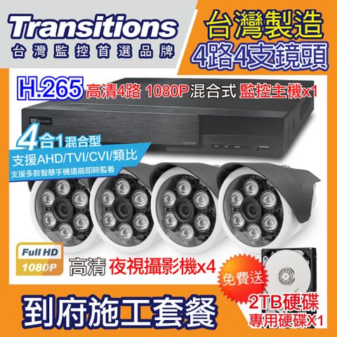 全視線 台灣製造施工套餐 4路4支安裝套餐 主機DVR 1080P 4路監控主機+4支 紅外線LED攝影機(TS-AHD872)+2TB硬碟