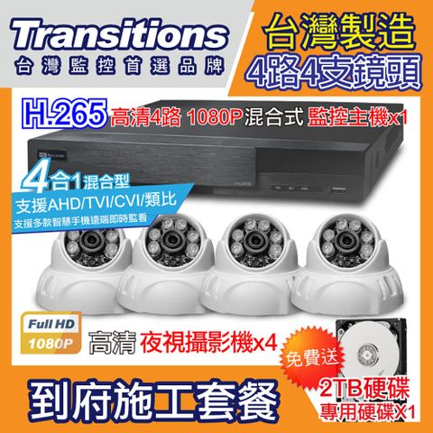 全視線 台灣製造施工套餐 4路4支安裝套餐 主機DVR 1080P 4路監控主機+4支 紅外線LED攝影機(TS-AHD83D)+2TB硬碟