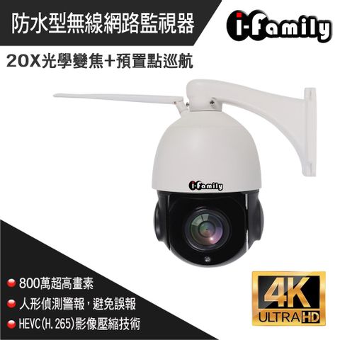 I-Family 宇晨 4K高畫素戶外防水20倍變焦自動巡航網路攝影機IF003C-C8MP