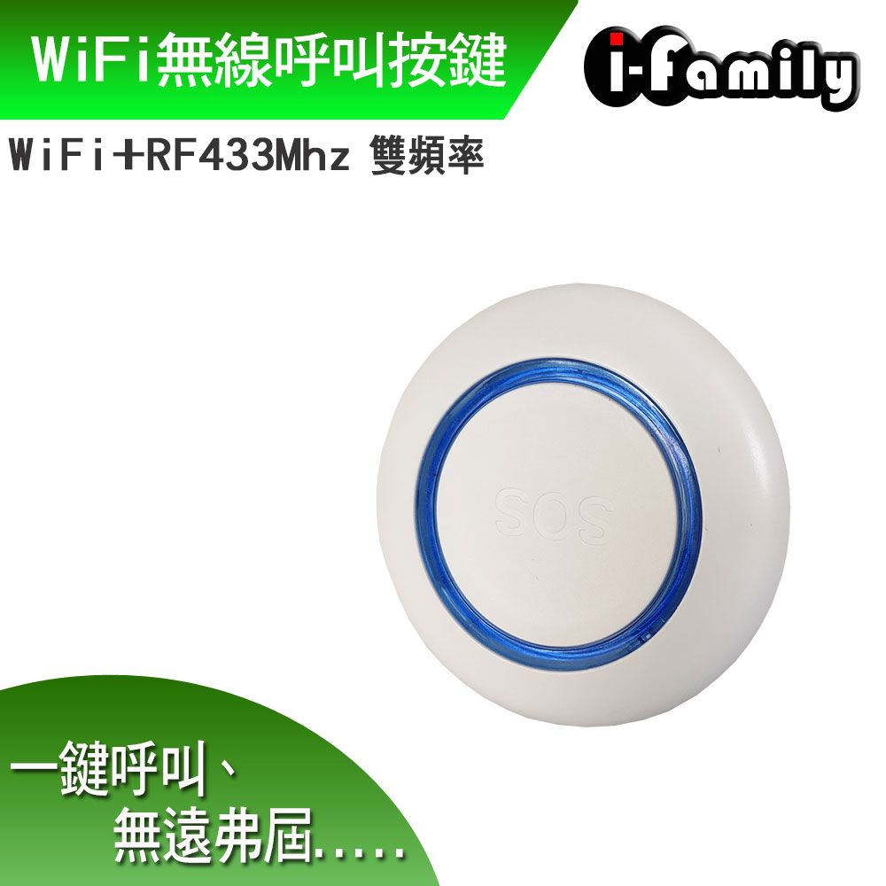 I-Family 宇晨 WiFi+RF433雙頻無線呼叫按鍵