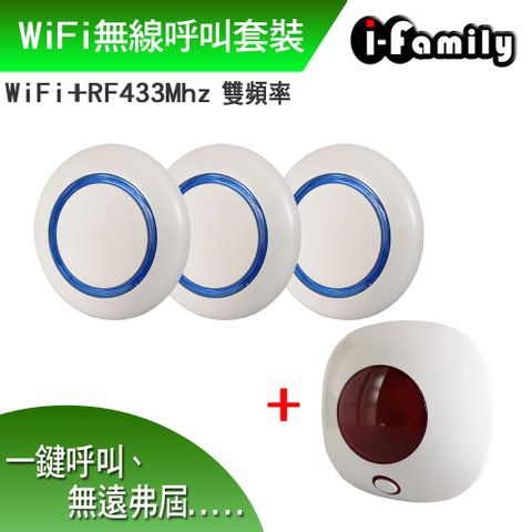 【宇晨I-Family】WiFi+RF433雙頻無線呼叫警報套裝組
