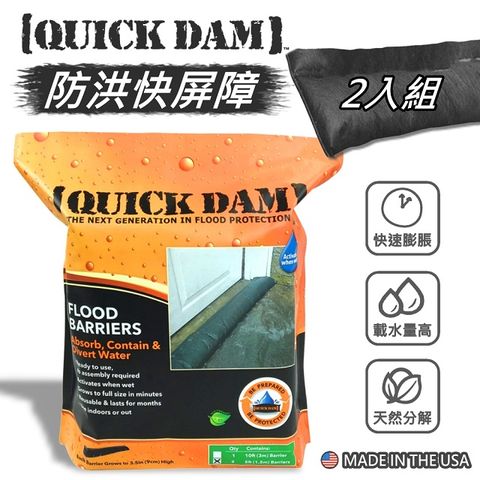 QUICK DAM 美國防洪快屏障兩入組