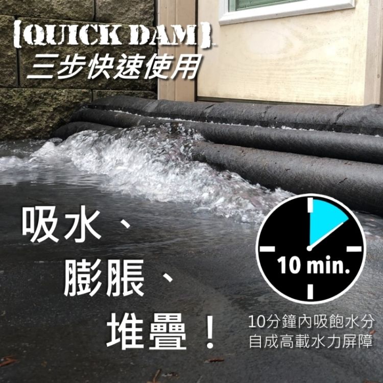 QUICK 三步快速使用吸水、膨脹、10 min.堆疊!10分鐘吸飽水分自成高載水力屏障