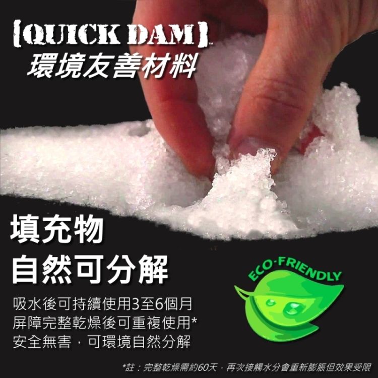 QUICK 環境友善材料填充物自然可分解吸水後可持續使用3至6個月屏障完整乾燥後可重複使用*安全無害,可環境自然分解FRIENDLY*註:完整乾燥需約60天·再次接觸水分會重新膨脹但效果受限