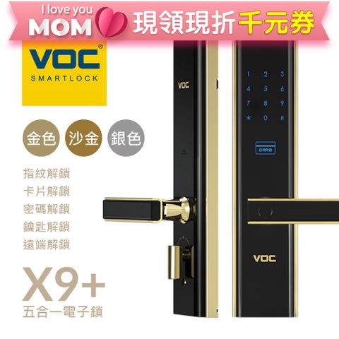 【瑞典VOC】VOC-X9+PLUS 指紋/卡片/密碼/鑰匙/ 智慧電子鎖(含安裝)