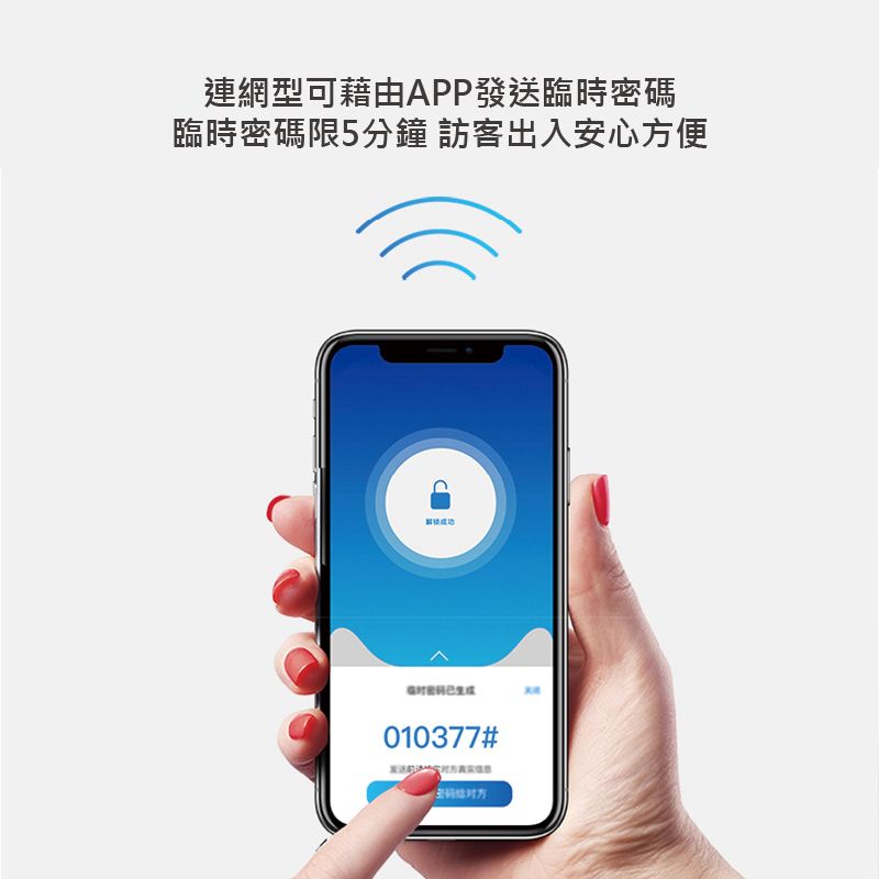 連網型可藉由APP發送臨時密碼臨時密碼限5分鐘 訪客出入安心方便010377#