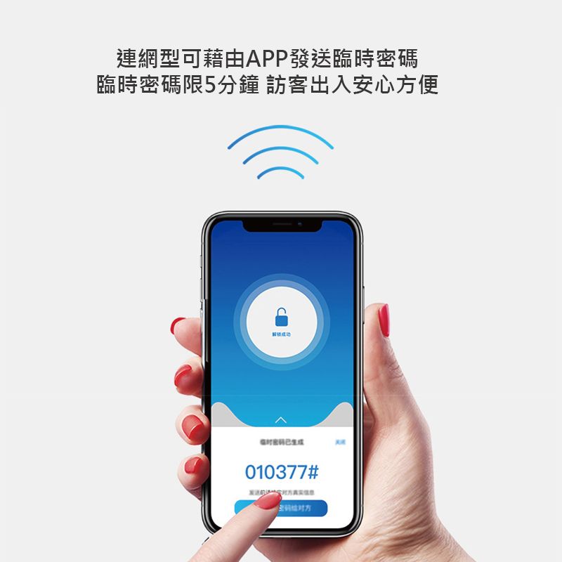 連網型可藉由APP發送臨時密碼臨時密碼限5分鐘 訪客出入安心方便010377#