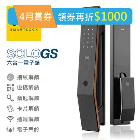 【瑞典 VOC】六合一智慧電子鎖 SOLO GS 指紋/卡片/碼/鑰匙/WI-FI遠端/門鈴(含基本安裝)