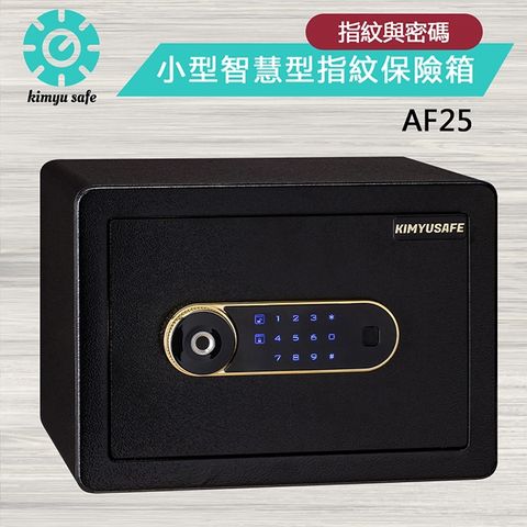 金鈺保險箱 AF25 小型智慧型指紋觸碰密碼保險箱/防盜保險櫃/金庫