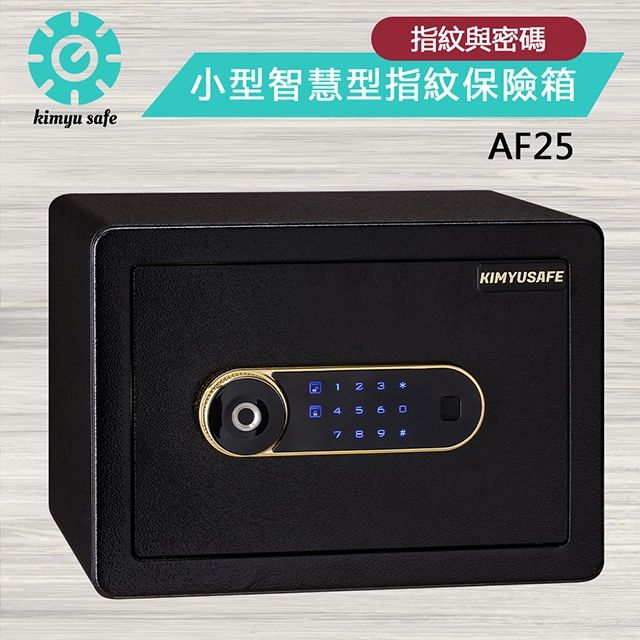 金鈺保險箱 實體門市保固服務 AF25 小型智慧型指紋觸碰密碼保險箱/防盜保險櫃/雙重防盜保險箱/金庫