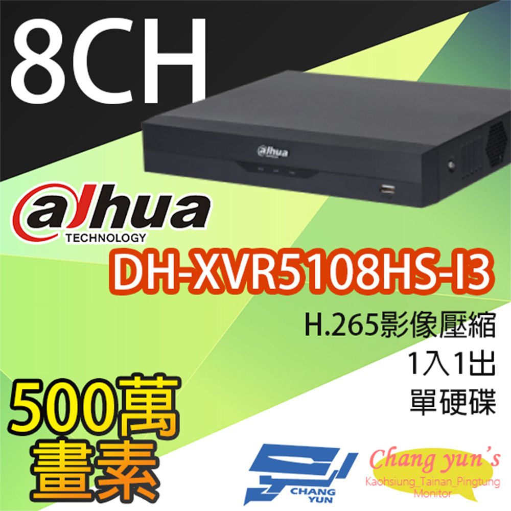 Dahua 大華 昌運監視器  DH-XVR5108HS-I3 8路 人臉辨識 XVR 監視器主機