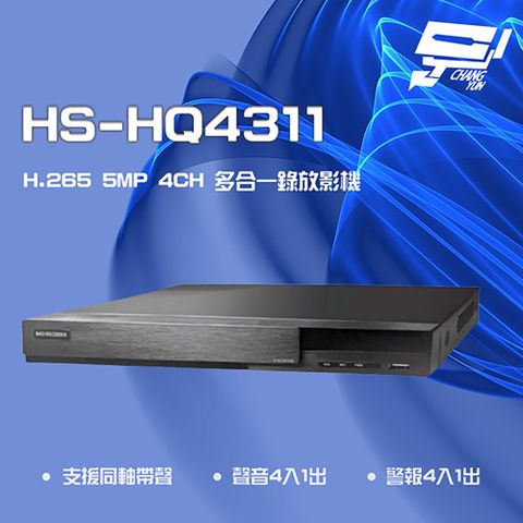 昌運監視器 昇銳 HS-HQ4311 (HS-HU4311) 5MP 4路 同軸 聲音4入1出 多合一 DVR 錄放影機