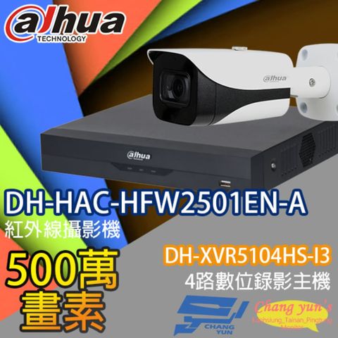 Dahua 大華 昌運監視器 套餐 DH-XVR5104HS-I3 4路主機+DH-HAC-HFW2501EN-A 5百萬畫素聲音攝影機*1