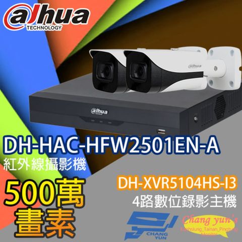 Dahua 大華 昌運監視器 套餐 DH-XVR5104HS-I3 4路主機+DH-HAC-HFW2501EN-A 5百萬畫素聲音攝影機*2